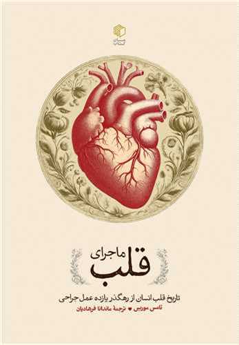 ماجرای قلب - تاریخ قلب انسان از رهگذر یازده عمل جراحی