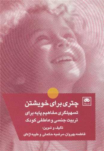 چتری برای خویشتن - تسهیلگری مفاهیم پایه برای تربیت جنسی و عاطفی کودک