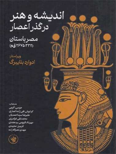 اندیشه و هنر در گذر اعصار - مصر باستان 332-2675ق م