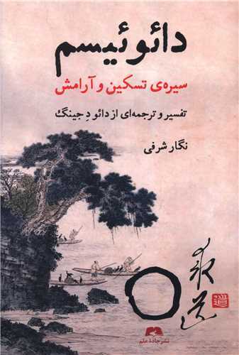 دائوئیسم - سیره ی تسکین و آرامش
