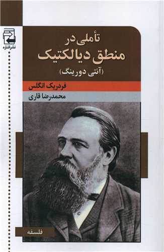 تاملی در منطق دیالکتیک - آنتی دورینگ