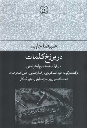 در برزخ کلمات - درباره ترجمه و ویرایش ادبی