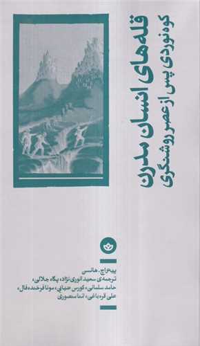 قله های انسان مدرن - کوه نوردی پس از عصر روشنگری