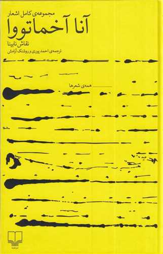 مجموعه کامل اشعار آنا آخماتووا - نقاش نابینا