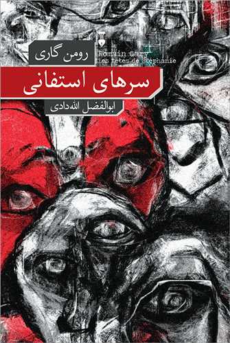 سرهای استفانی