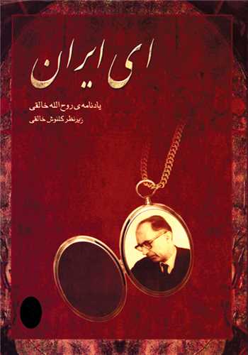 ای ایران - یادنامه ی روح الله خالقی