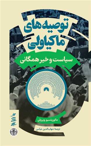توصیه های ماکیاولی - سیاست و خیر همگانی