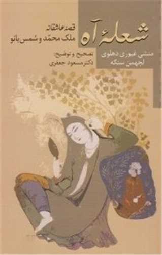 شعله آه - قصه عاشقانه ملک محمد و شمس بانو