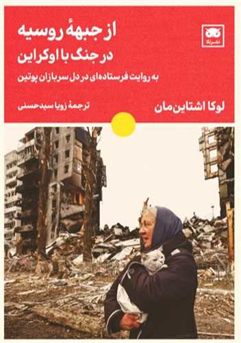 از جبهه روسیه در جنگ با اوکراین - به روایت فرستاده ای در دل سربازان پوتین