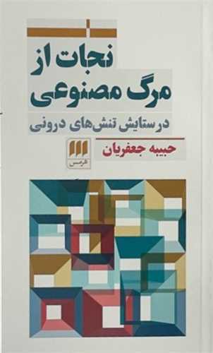 نجات از مرگ مصنوعی - در ستایش تنش های درونی