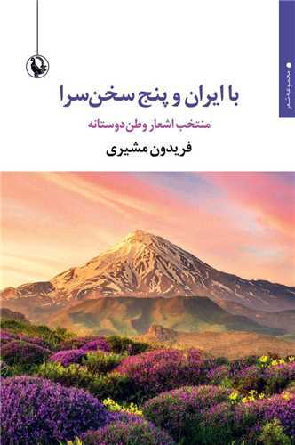 با ایران و پنج سخن سرا - منتخب اشعار وطن دوستانه