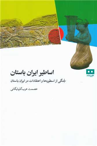 اساطیر ایران باستان - جنگی از اسطوره ها و اعتقادات در ایران باستان