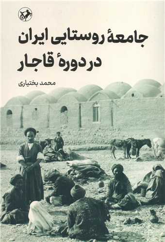 جامعه روستایی ایران در دوره قاجار