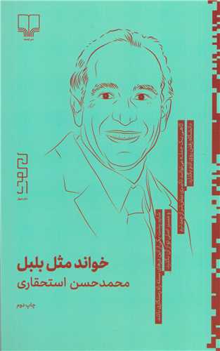 خواند مثل بلبل