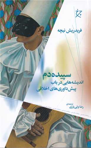 سپیده دم (چرخ-چشمه) - اندیشه هایی در باب پیش داوری های اخلاقی
