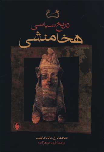 تاریخ سیاسی هخامنشی شومیز