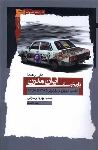 تاریخ سیاسی ایران مدرن جلد نخست - انقلاب ارتجاع و دگرگونی 1284 تا 1358