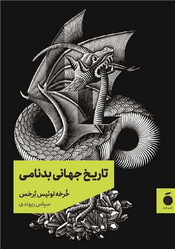 تاریخ جهانی بدنامی