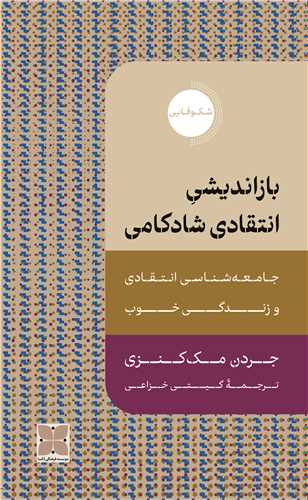 بازاندیشی انتقادی شادکامی - جامعه شناسی انتقادی و زندگی خوب