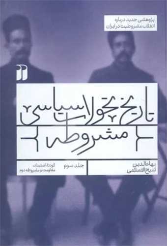 تاریخ تحولات سیاسی مشروطه 3