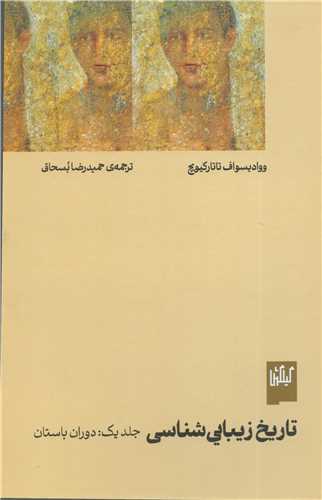 تاریخ زیبایی شناسی جلد 1 (گیلگمش-چشمه) - دوران باستان
