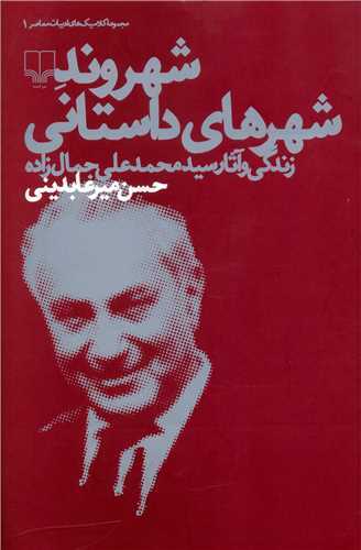 شهروند شهرهای داستانی - زندگی و آثار سید محمد علی جمال زاده