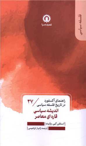 اندیشه سیاسی قاره ای معاصر - راهنمای آکسفورد در تاریخ فلسفه سیاسی 27