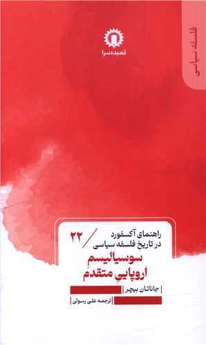 سوسیالیسم اروپایی متقدم - راهنمای آکسفورد در تاریخ فلسفه سیاسی 22