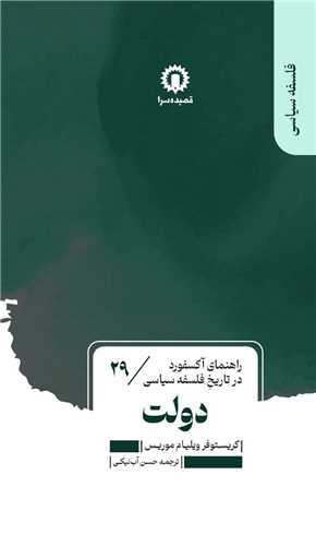 دولت - راهنمای آکسفورد در تاریخ فلسفه سیاسی 29