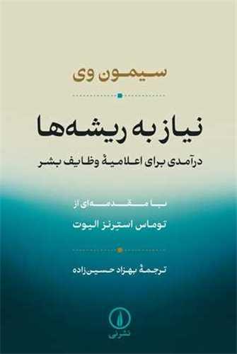 نیاز به ریشه ها - درآمدی بر اعلامیه وظایف بشر