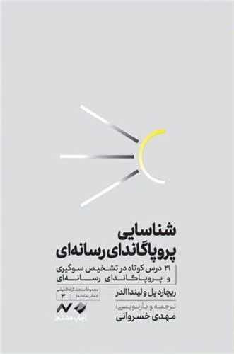 شناسایی پروپاگاندای رسانه ای - 21 درس کوتاه در تشخیص سوگیری و پروپاگاندای رسانه ای