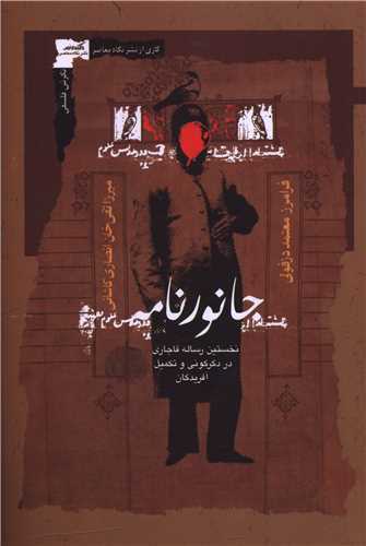 جانورنامه - نخستین رساله قاجاری در دگرگونی و تکمیل آفریدگان