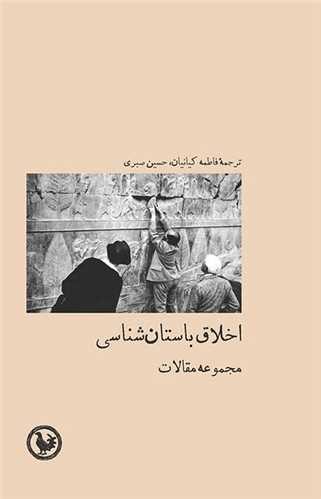 اخلاق باستان شناسی - مجموعه مقالات
