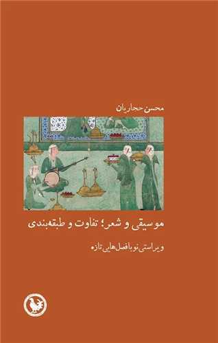 موسیقی و شعر تفاوت و طبقه بندی - ویراستی نو با فصل هایی تازه