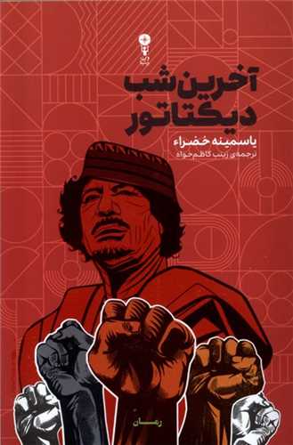 آخرین شب دیکتاتور