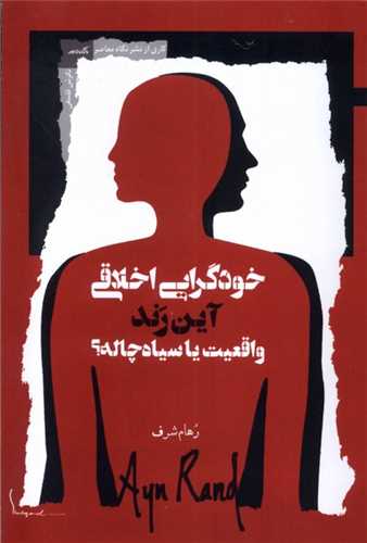 خودگرایی اخلاقی آین رند واقعیت یا سیاه چاله