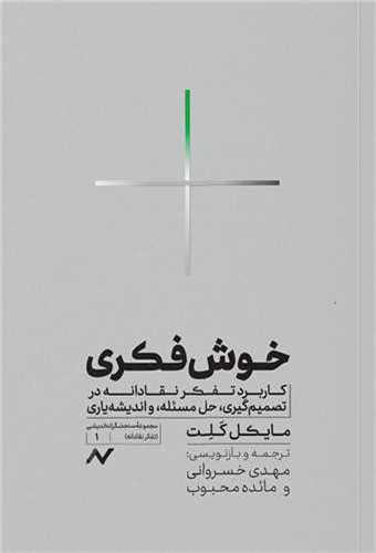 خوش فکری - کاربرد تفکر نقادانه در تصمیم گیری حل مسئله و اندیشه یاری