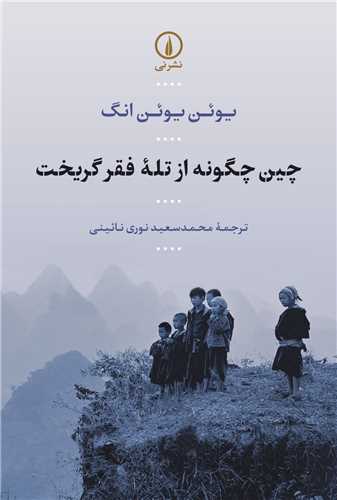 چین چگونه از تله فقر گریخت