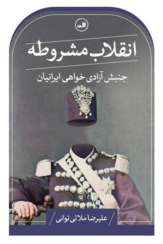 انقلاب مشروطه - جنبش آزادی خواهی ایرانیان