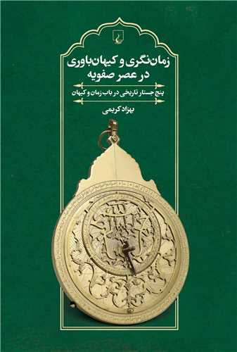 زمان نگری و کیهان باوری در عصر صفویه - پنج جستار تاریخی در باب زمان و کیهان