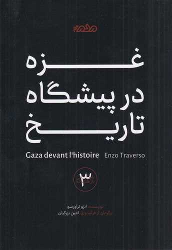 غزه در پیشگاه تاریخ