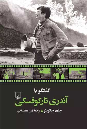 گفتگو با آندری تارکوفسکی