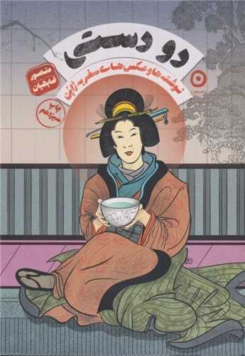 دو دستی: نوشته‌ها و عکس‌های سفر به ژاپن گالینگور