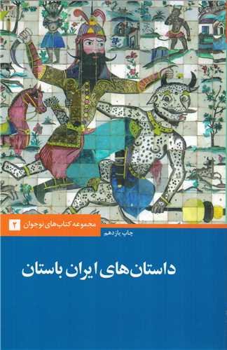 داستان های ایران باستان - مجموعه کتاب های نوجوان 2