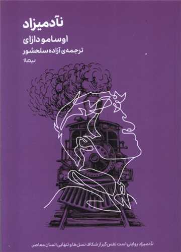 مینیماژ: نآدمیزاد