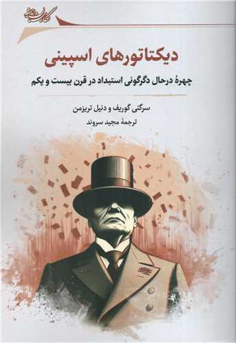 دیکتاتورهای اسپینی - چهره در حال دگرگونی استبداد در قرن بیست و یکم