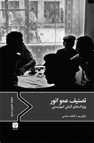 تصنیف عمو انور - پژواک های آلبانی کمونیستی