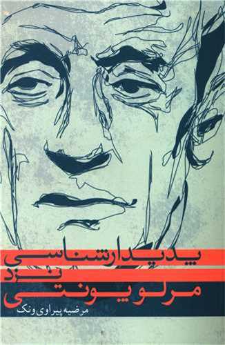 پدیدارشناسی نزد مرلوپونتی