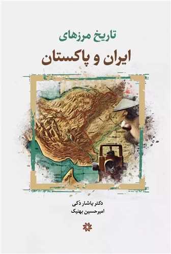 تاریخ مرزهای ایران و پاکستان