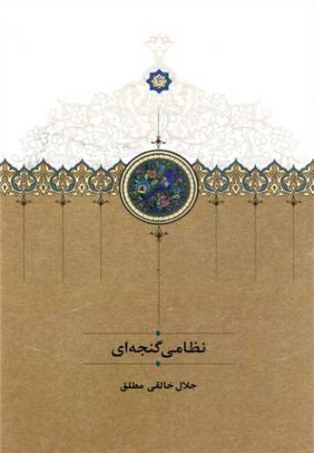 نظامی گنجه ای